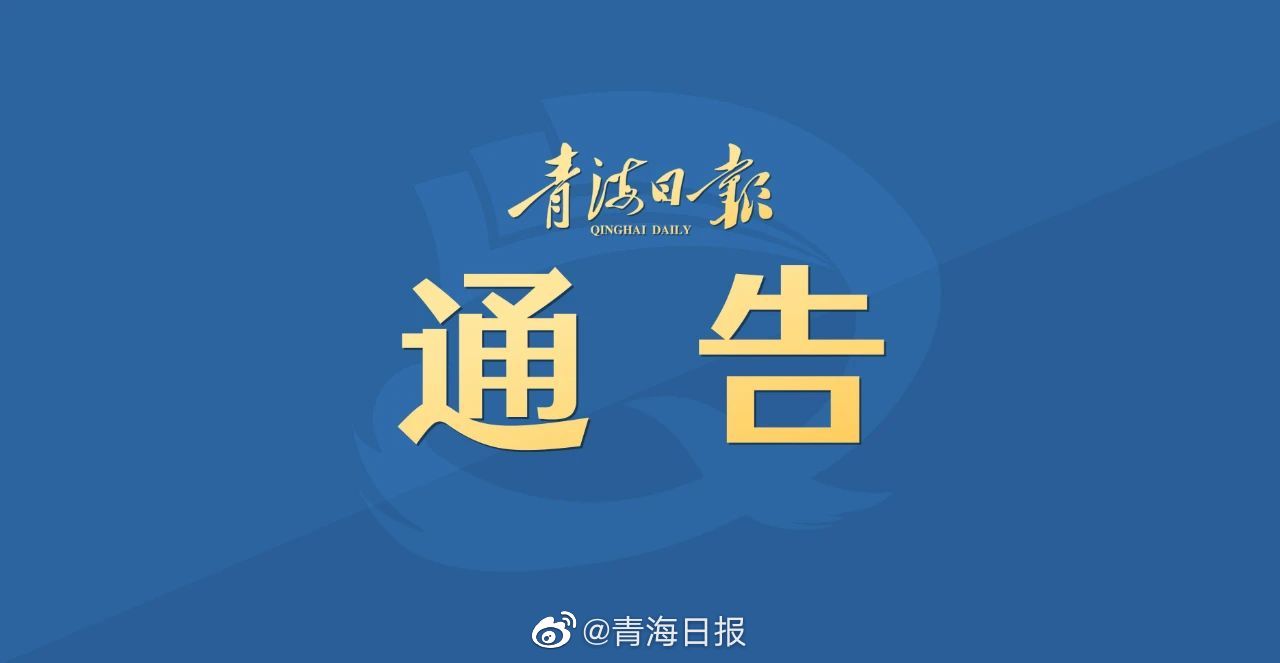 青海省疫情管控与西宁最新通告，筑牢疫情防控防线