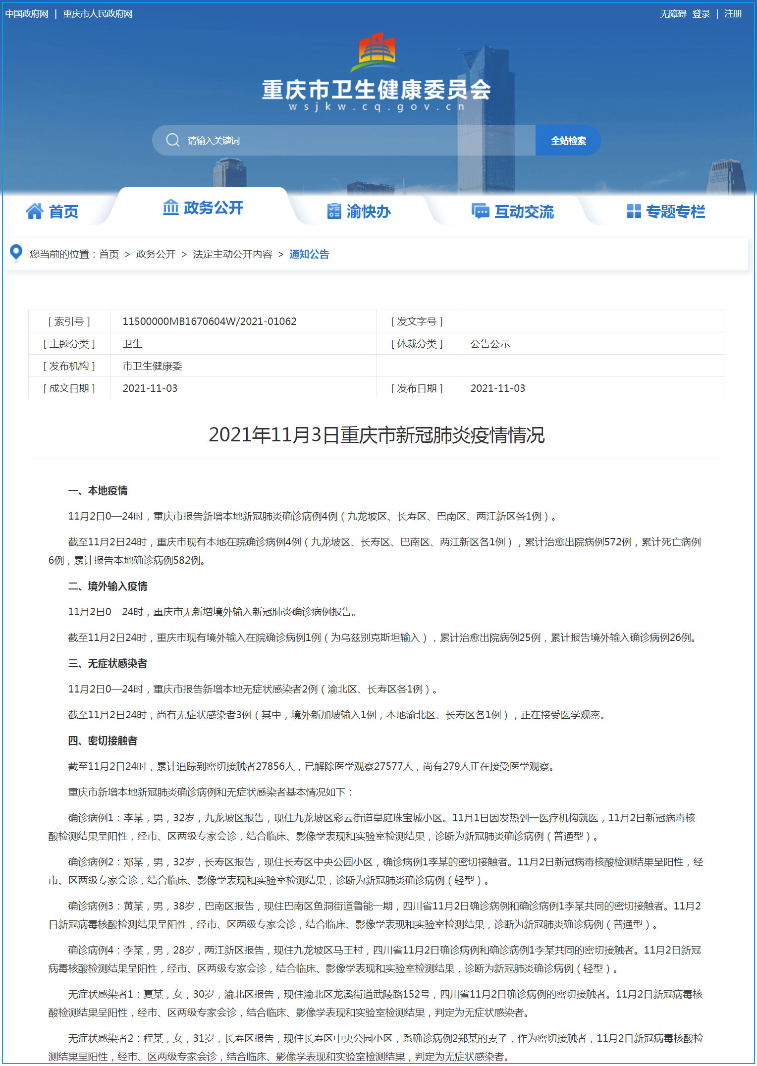 重庆市最新疫情发布会解读与分析报告