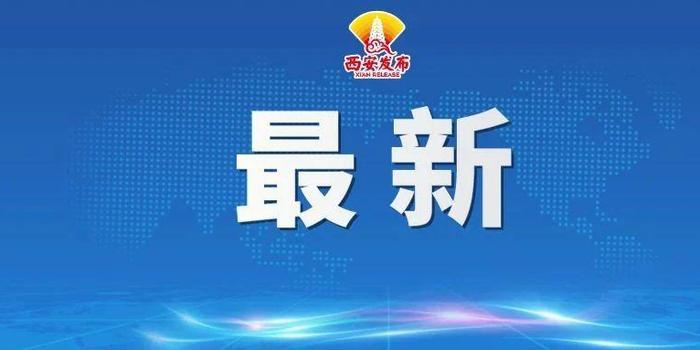 重庆市疫情发布官网与西安新闻联动，城市联防联控的紧密纽带