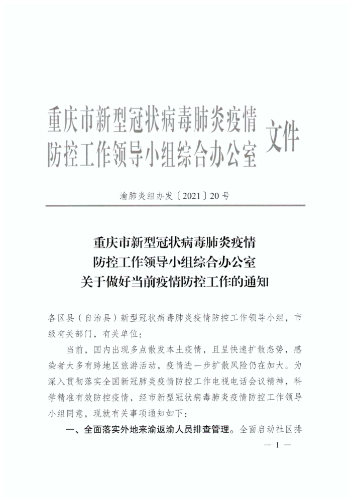 重庆紧急疫情防控通知，坚决遏制疫情扩散势头