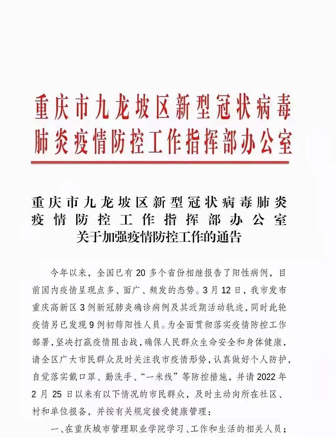 重庆坚决打赢疫情防控阻击战通知发布