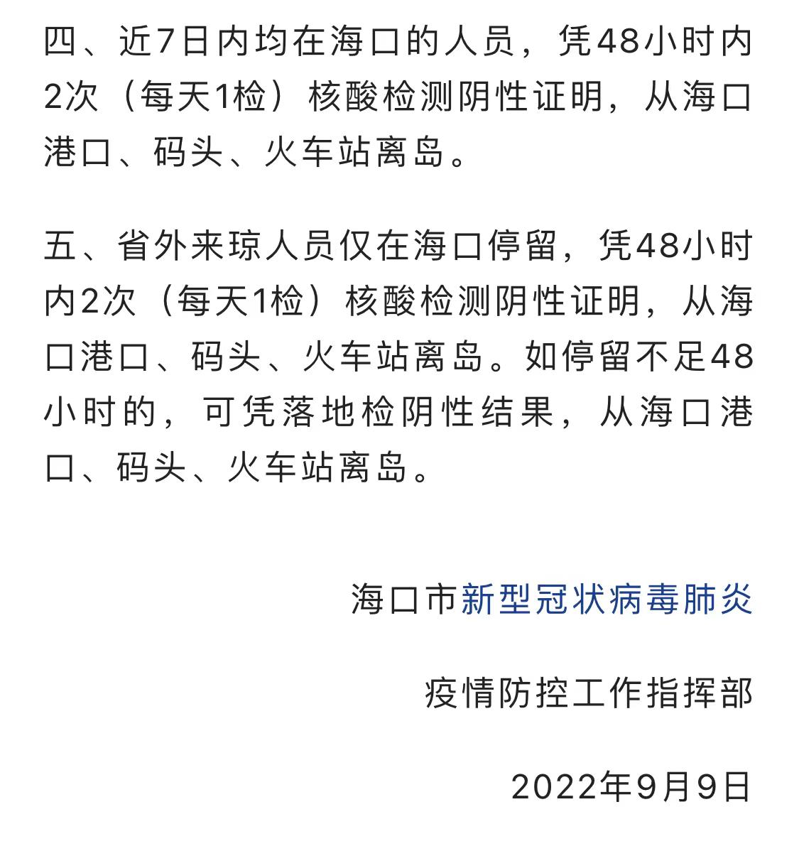 重庆至海口疫情期间的规定与措施