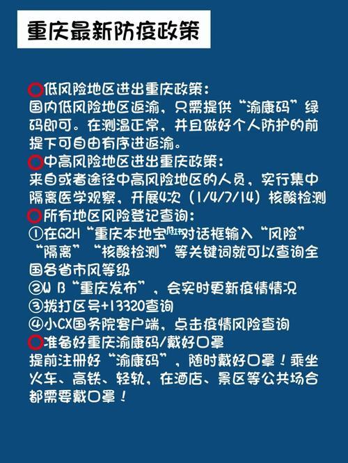 重庆市疫情防控指南概览