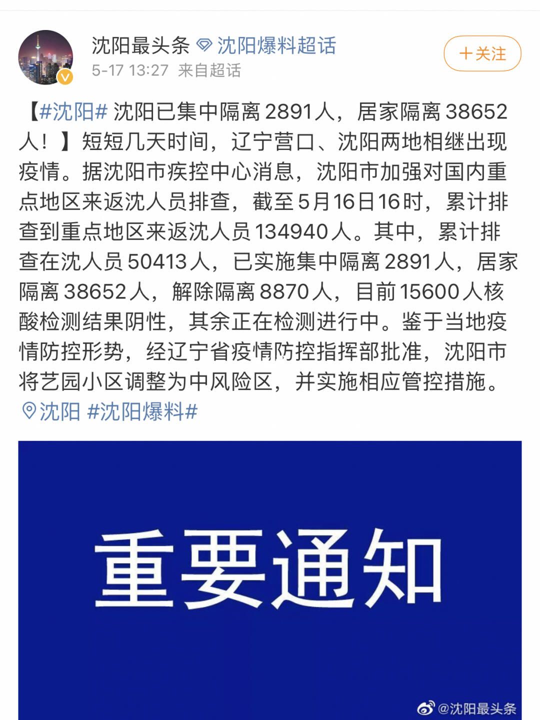 重庆与沈阳疫情最新动态及防疫进展报告
