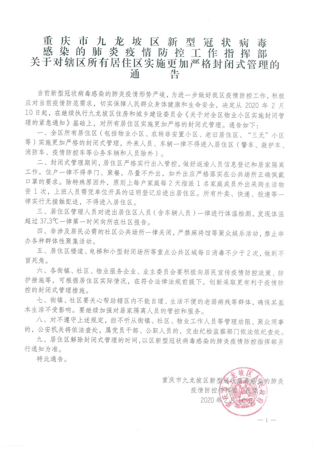 重庆疫情防控指挥部文件，重要指引与措施