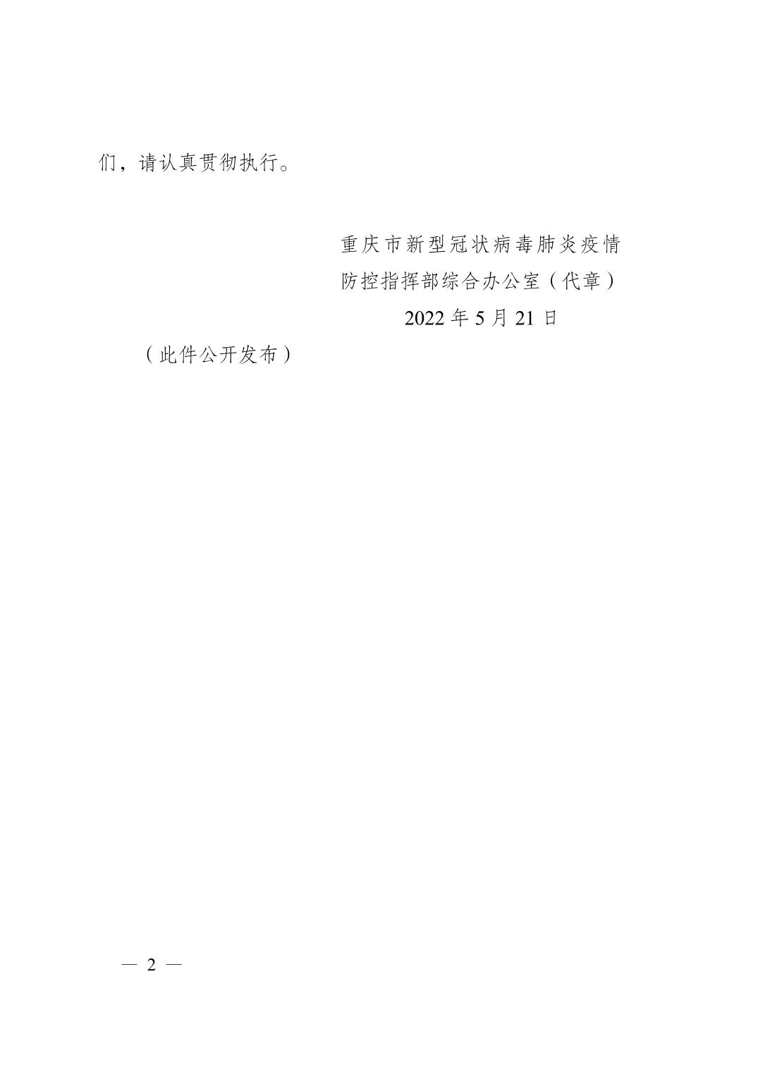 重庆疫情防控指挥部文件，重要指引与措施