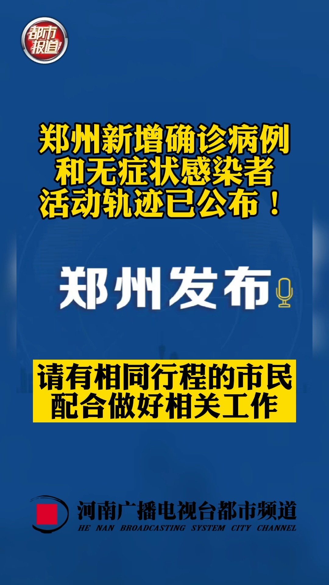 重庆与郑州疫情最新动态公告