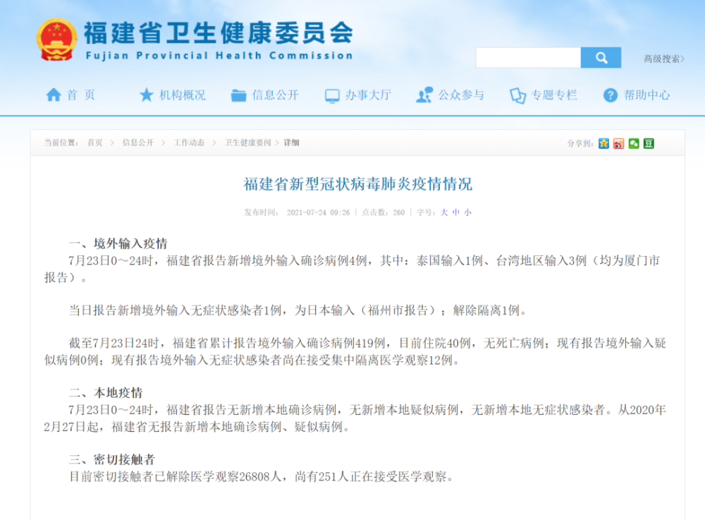 福建省疫情最新报告发布