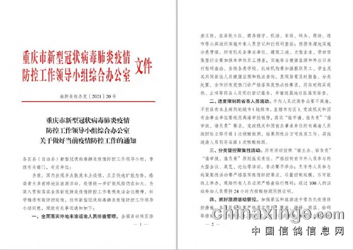 重庆市疫情防控红头文件，坚决打赢疫情防控阻击战胜利之战