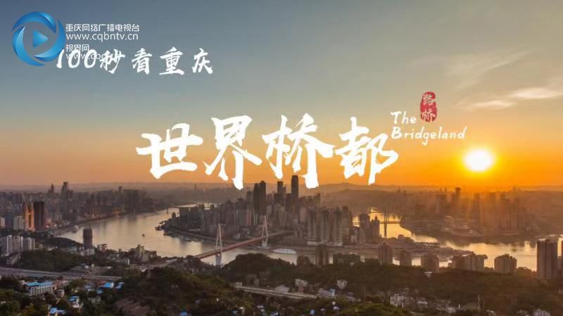 重庆与拉萨，跨越山河的深情对话