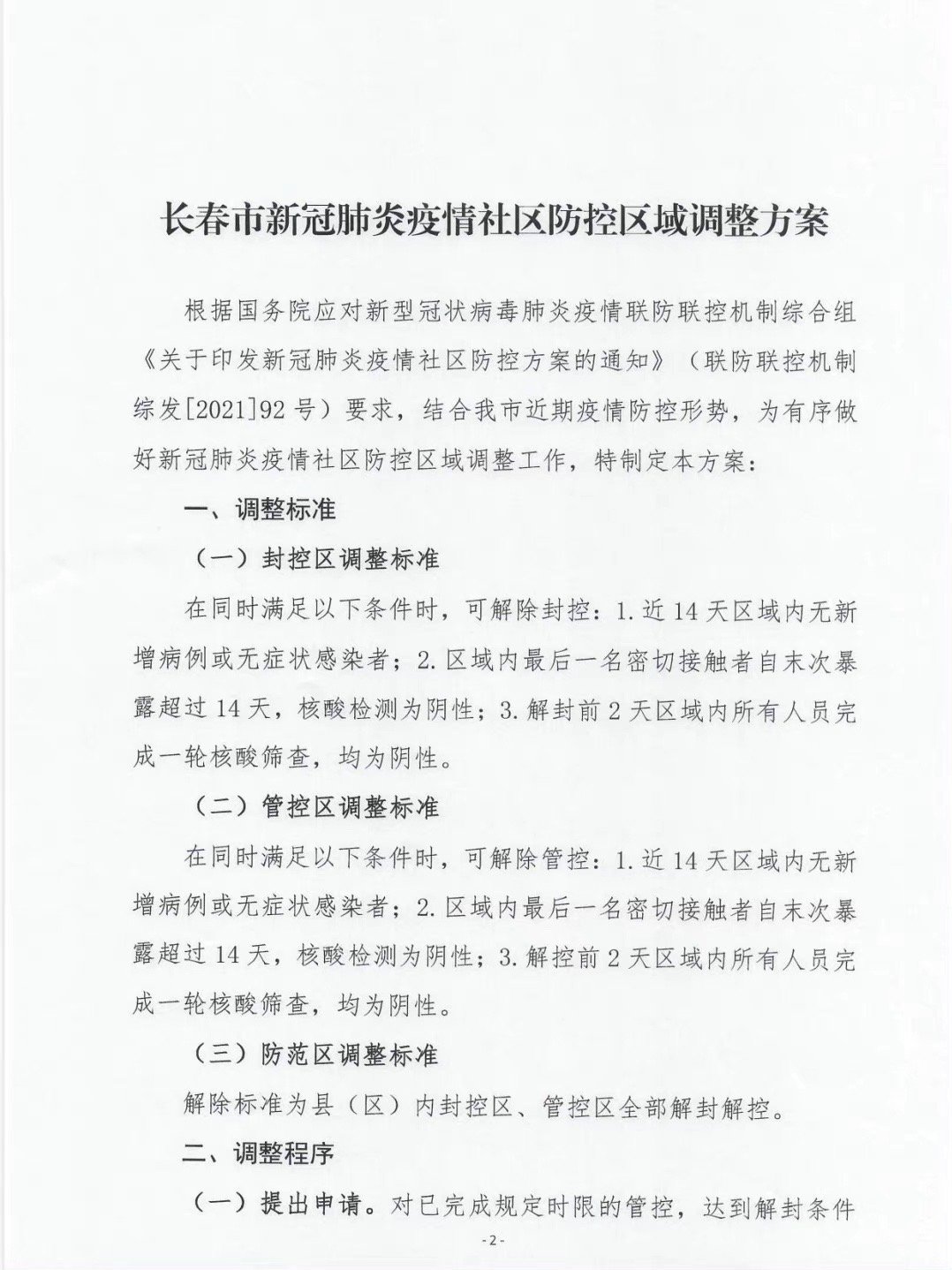 福建省与长春疫情防控联动协作发布最新通知