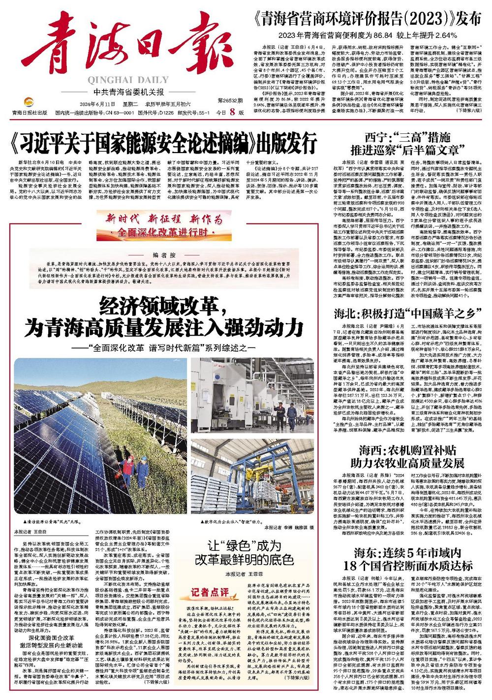 青海省推动高质量发展，实现绿色崛起的最新通告