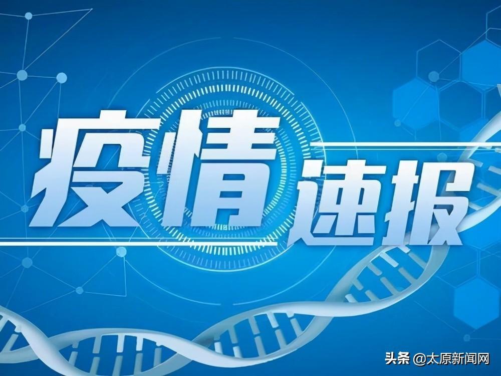山西省太原市疫情最新公告