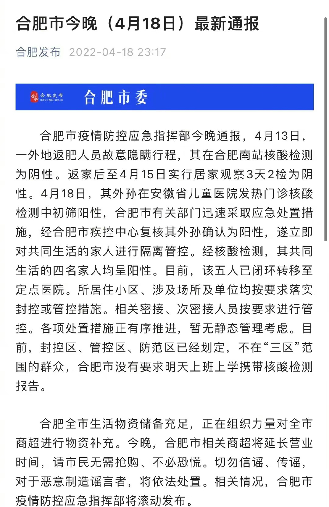 合肥疫情防控最新进展报告