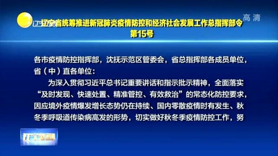 辽宁省疫情最新更新概况