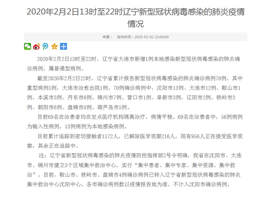 辽宁省疫情最新情况报告发布