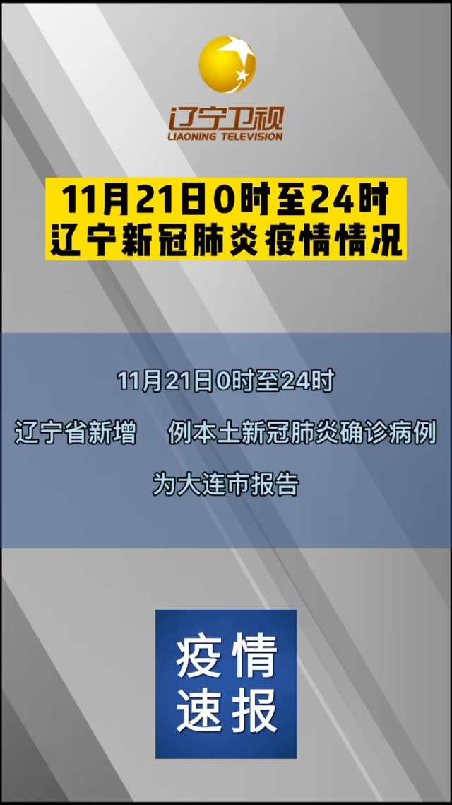 辽宁省最新疫情通报情况