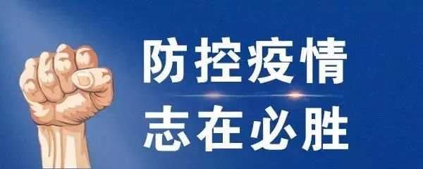 辽宁省疫情防控工作，坚定信心，科学防控，共同抗击疫情