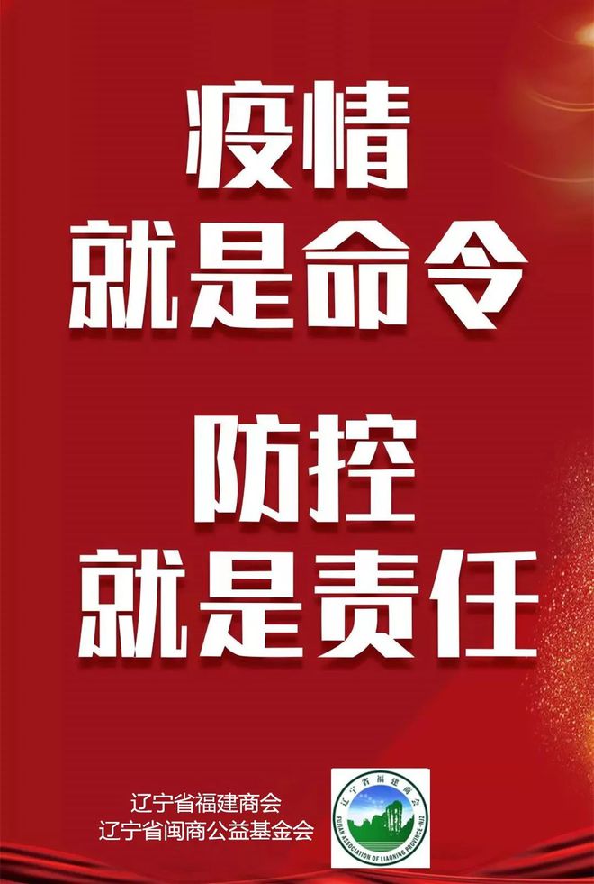 辽宁省疫情防控工作，坚定信心，科学防控，共同抗击疫情