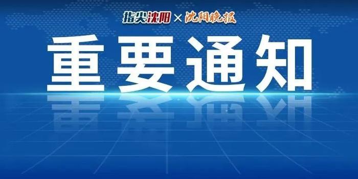沈沈阳最新疫情动态报告，最新动态分析与趋势预测