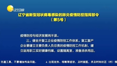 辽宁省疫情防控指挥部文件，坚决打赢疫情防控阻击战胜利之战
