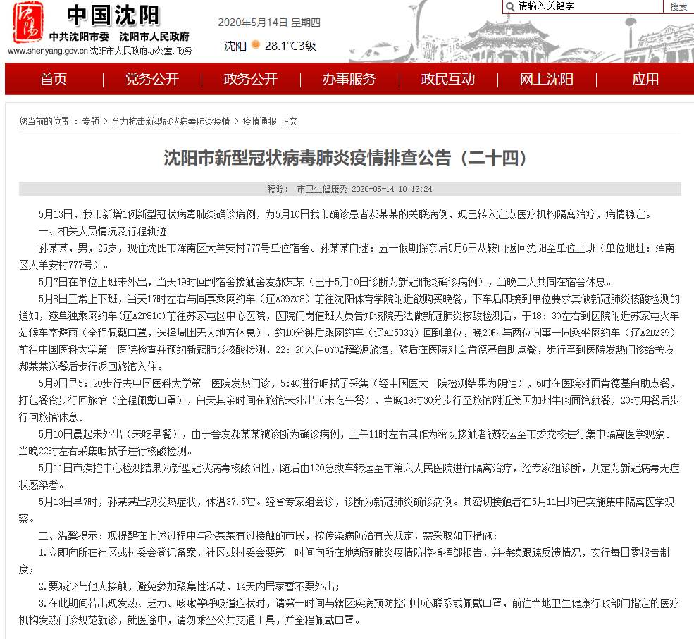 沈阳四月疫情观察与反思