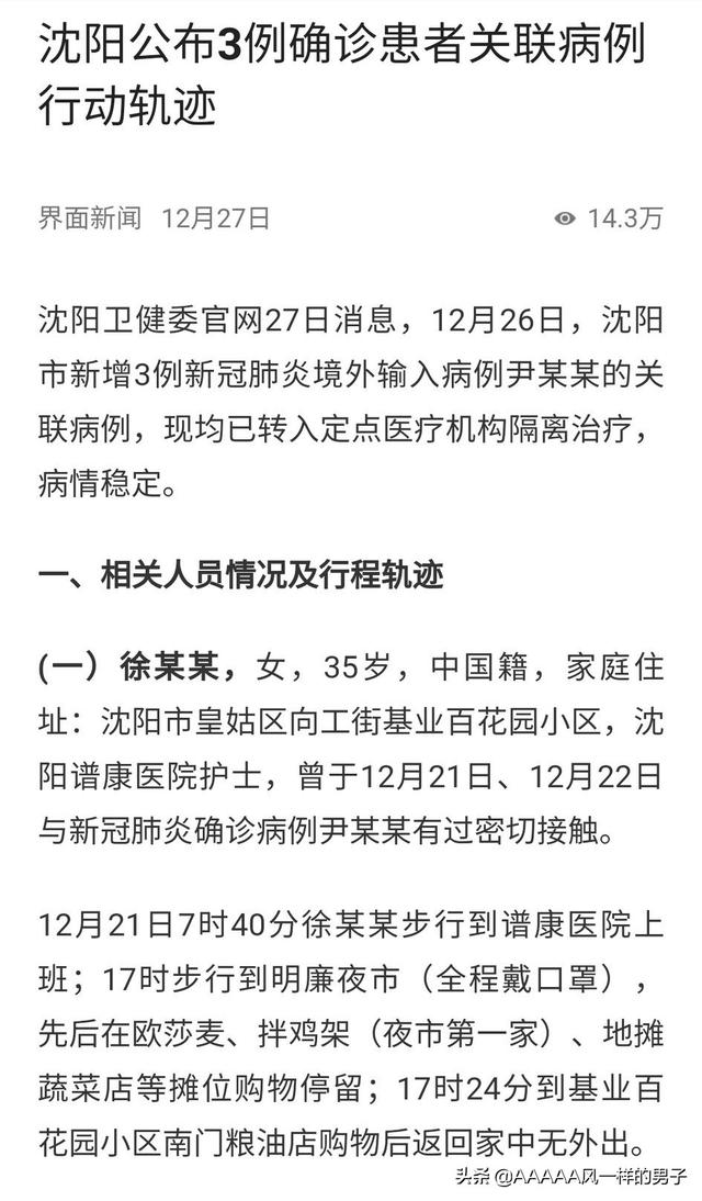 沈阳新增病例行踪曝光，全力追踪与防控疫情扩散战报道