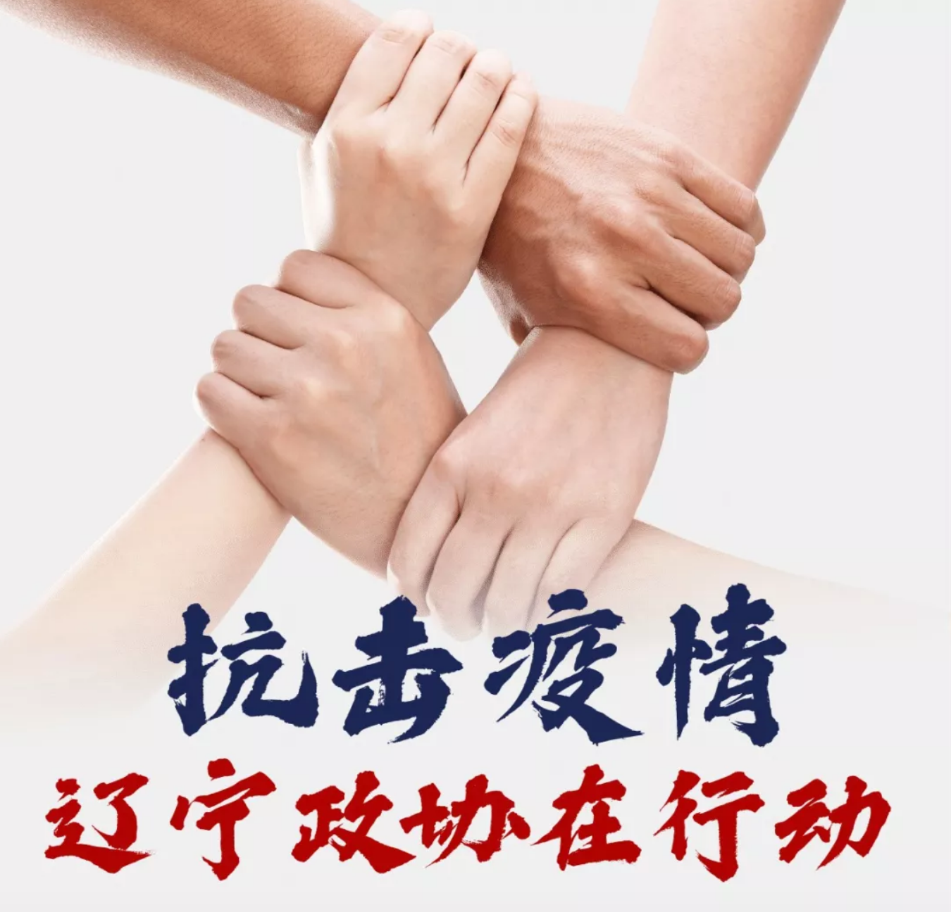 辽宁省强化疫情管控措施，坚决打赢疫情防控阻击战战役