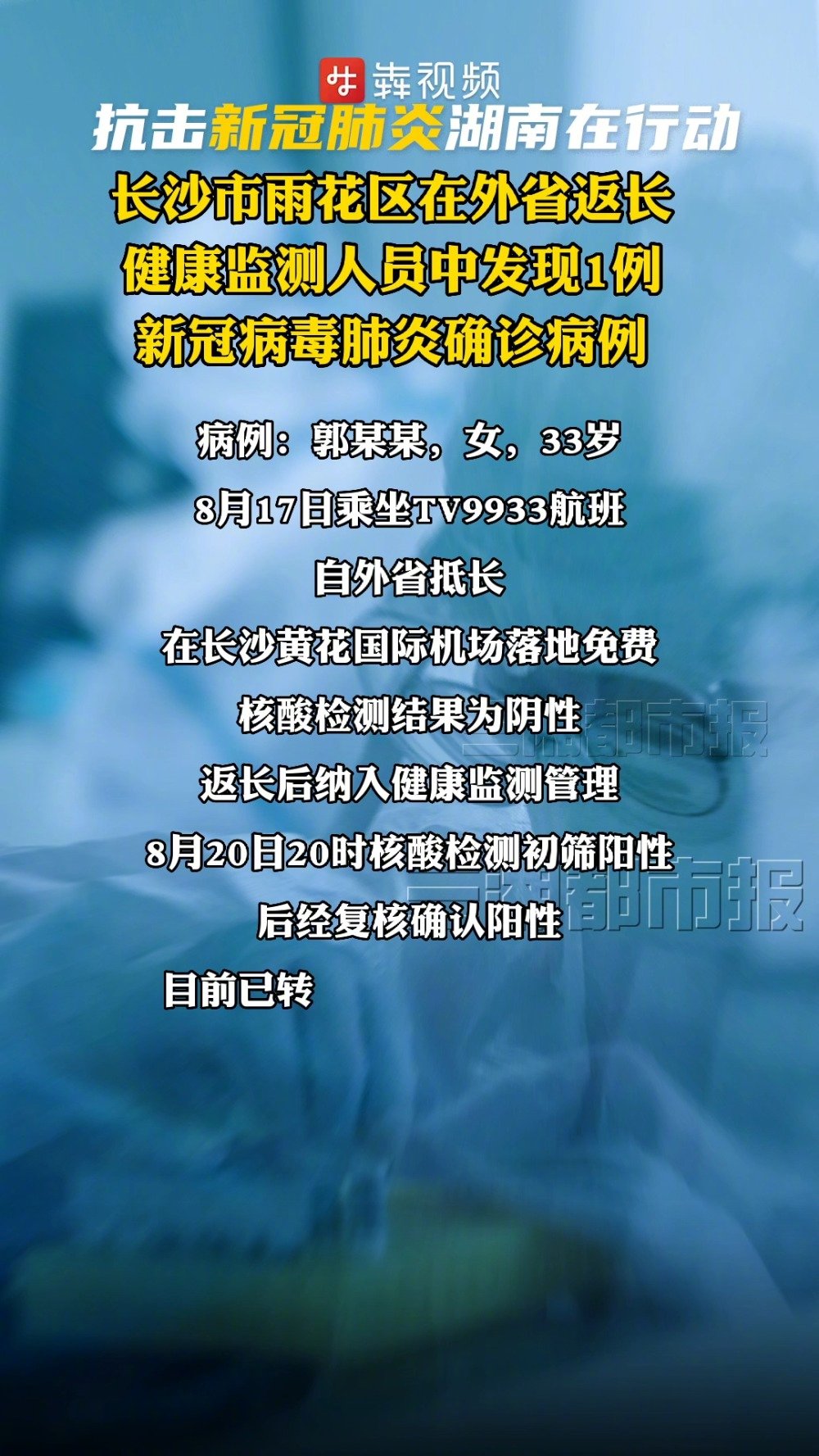 辽宁与长沙疫情防控最新动态