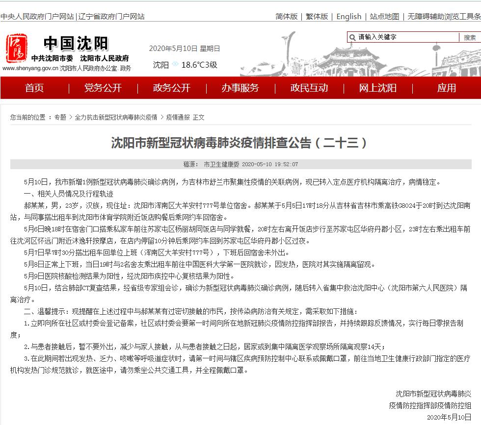 沈阳新增病例行动轨迹详细报告发布