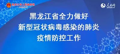 疫情之下，江西与黑龙江的挑战与应对之道