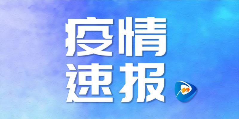 黑龙江省疫情最新情况通报