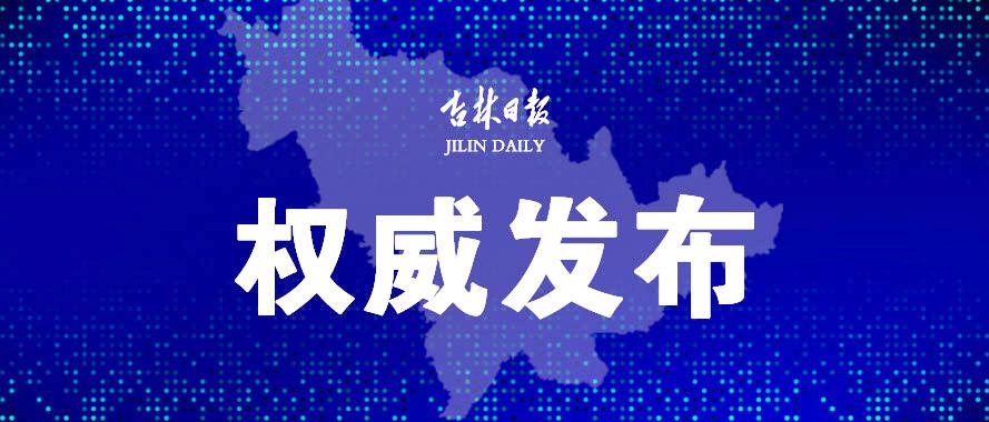 吉林省疫情最新确诊消息全面解读