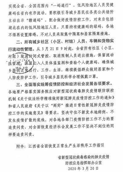 江西省疫情防控指挥部，坚定信心，科学防控，共同筑牢疫情防线公告