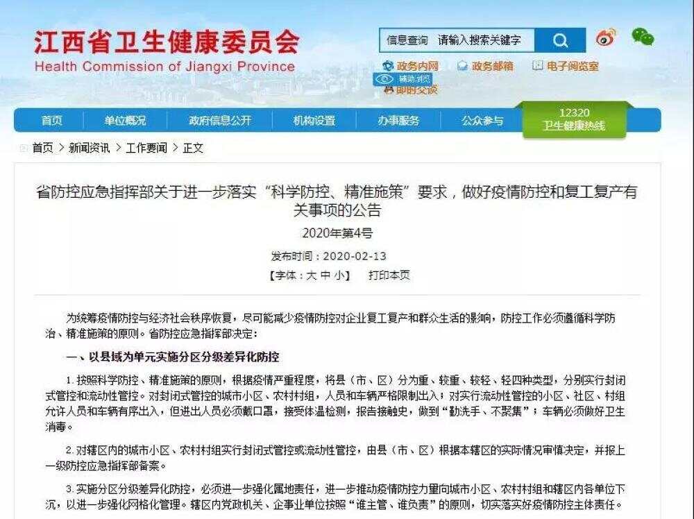 江西省疫情防控指挥部，坚定信心，科学防控，共同筑牢疫情防线公告