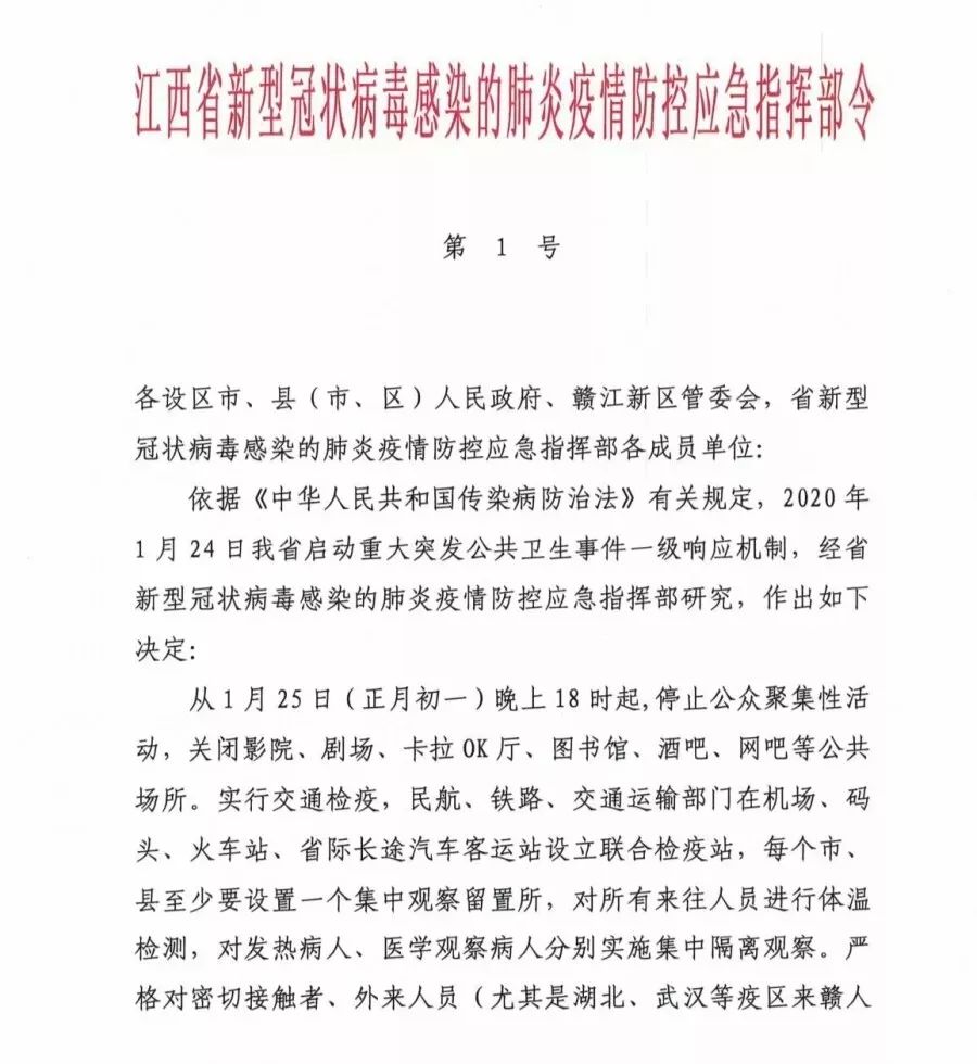 江西省坚决打赢疫情防控阻击战通知发布