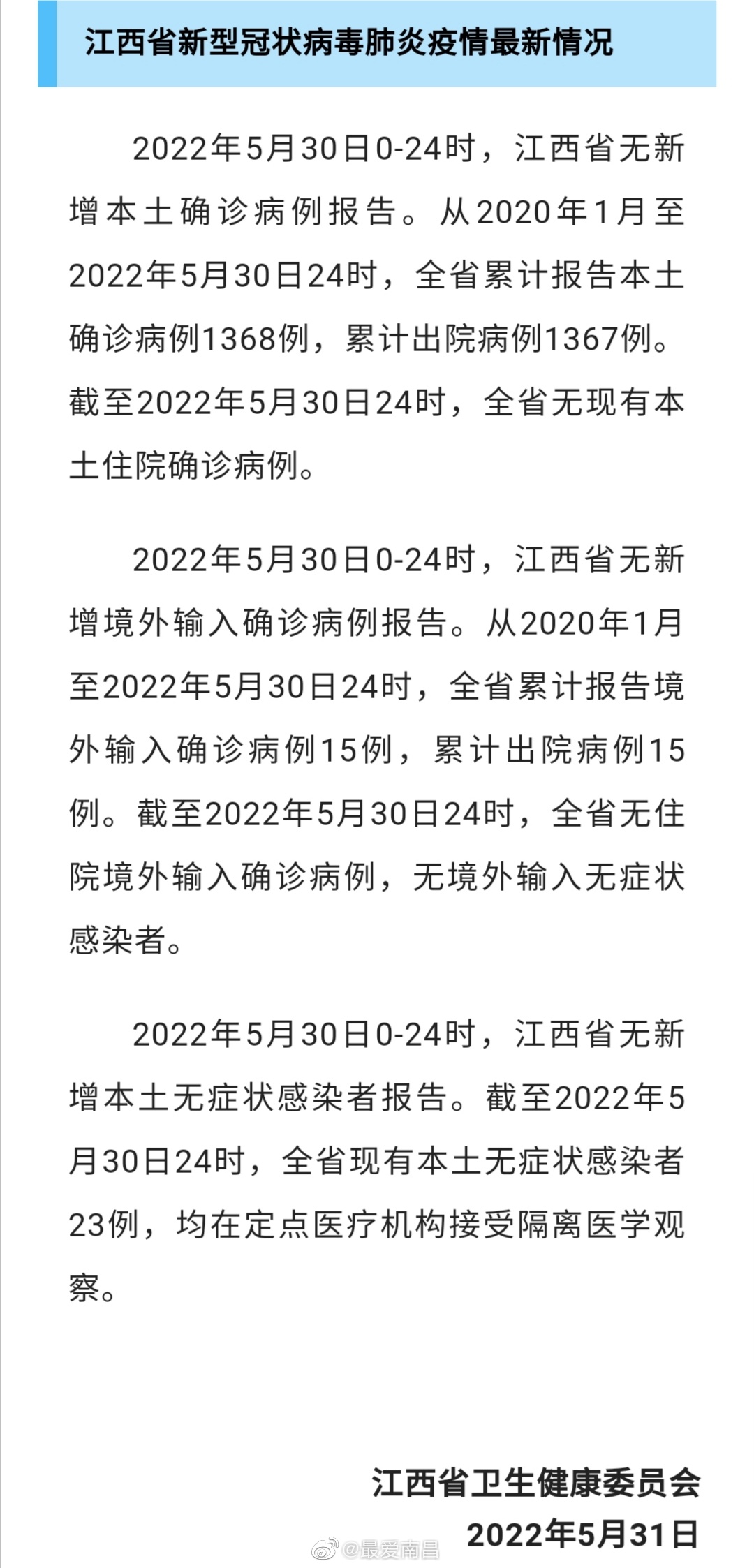 江西省新型冠状病毒肺炎最新动态更新