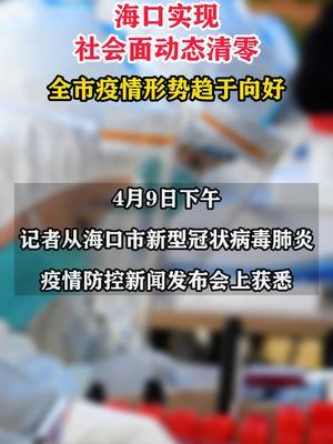 海口最新疫情动态，全面防控，积极应对