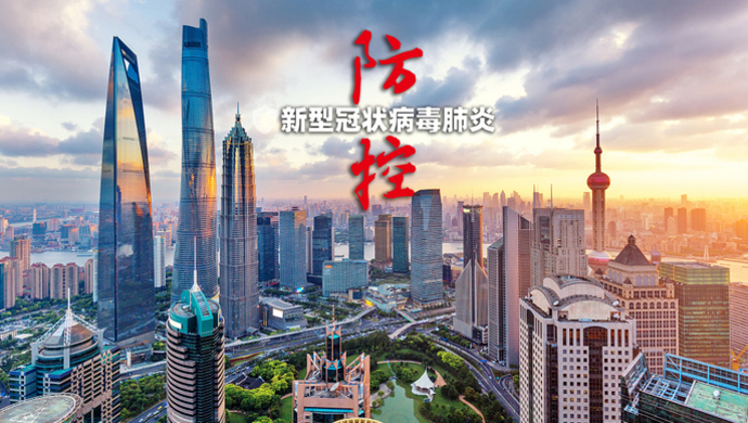 上海疫情的挑战与应对观察（2020年3月）