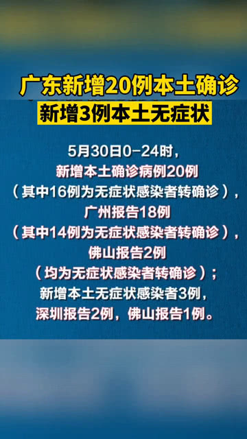 广东省疫情最新情况通报