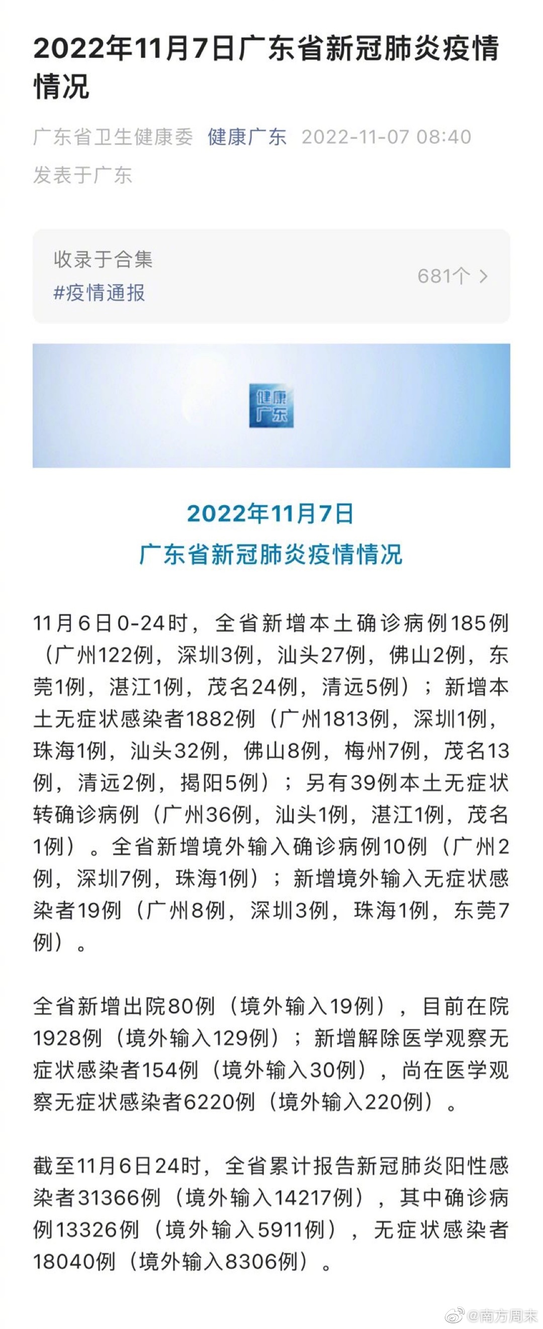 广东省新型冠状病毒疫情最新概况概述