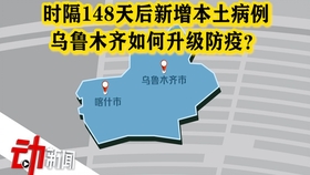 乌鲁木齐疫情状况如何？