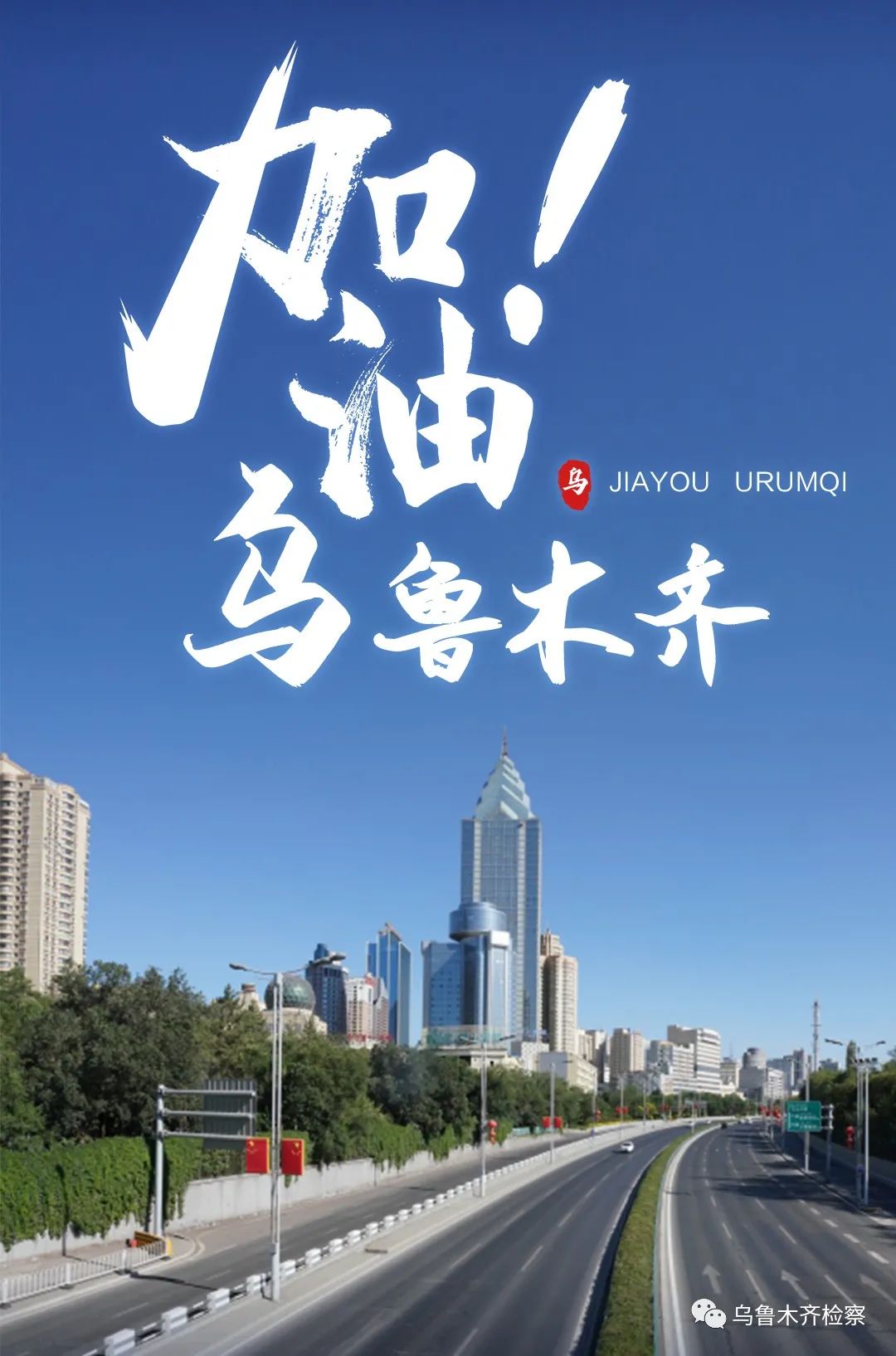 广州与乌鲁木齐，疫情下的城市故事与希望之光闪耀启航