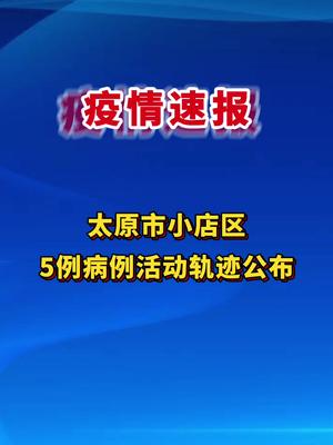太原疫情行动轨迹，坚定信心，共抗疫情
