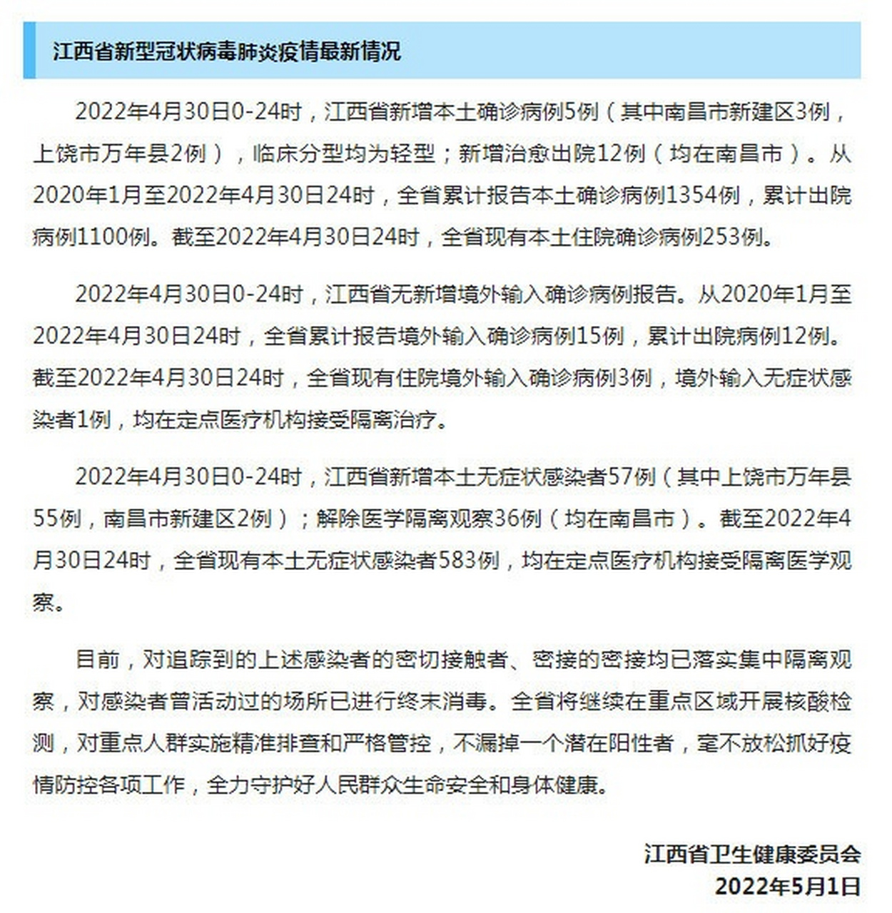 南昌疫情最新通报，众志成城，共克时艰