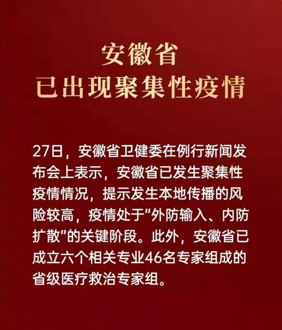 安徽省疫情防控指挥部坚决打赢疫情防控阻击战通告