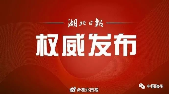 安徽省疫情防控指挥部加强措施，坚决遏制疫情扩散