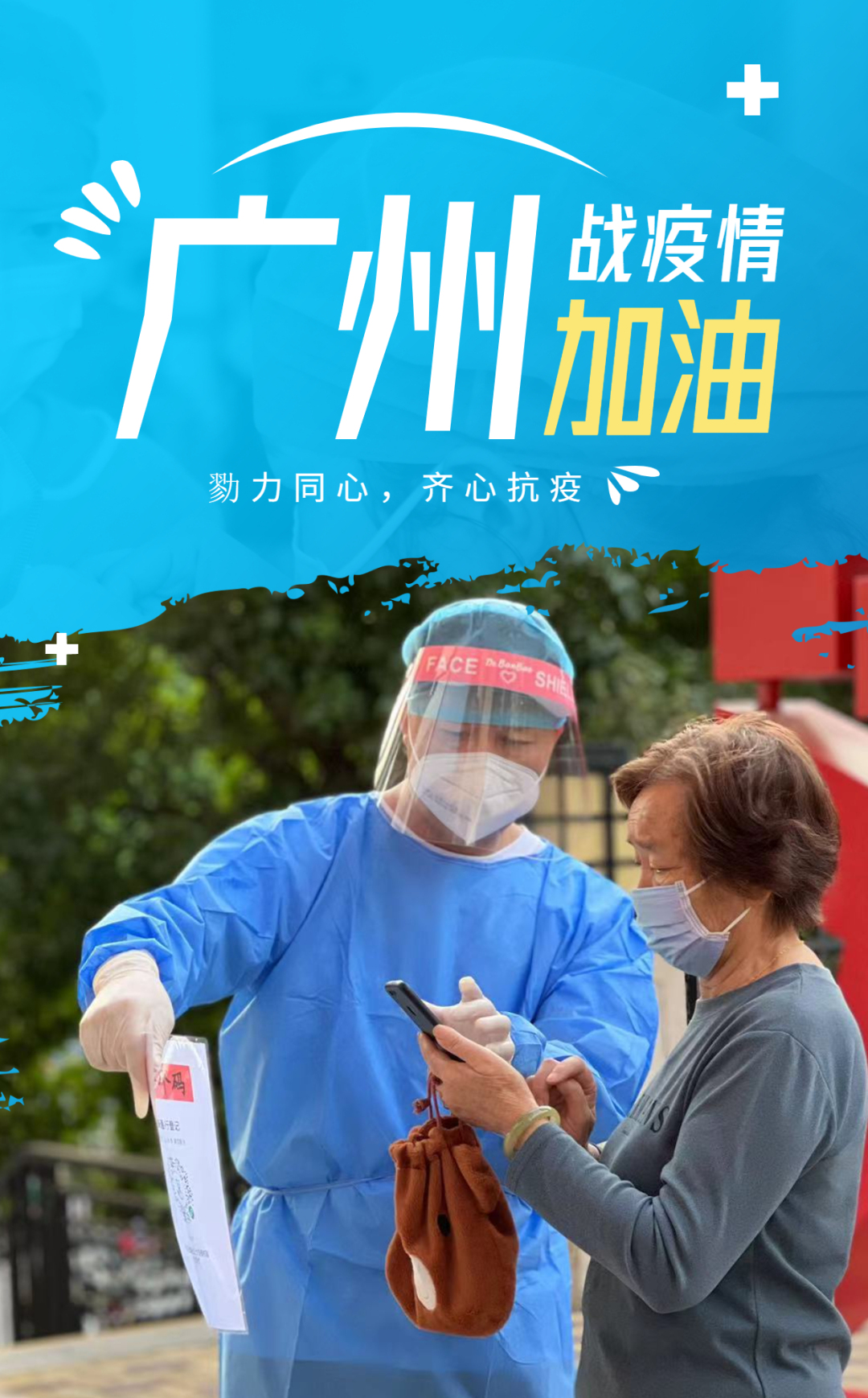 广州与安徽携手抗疫，共同应对新冠疫情挑战