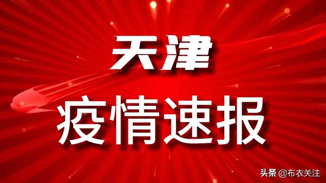 天津疫情防控通报，坚决遏制疫情扩散，保障人民生命健康安全