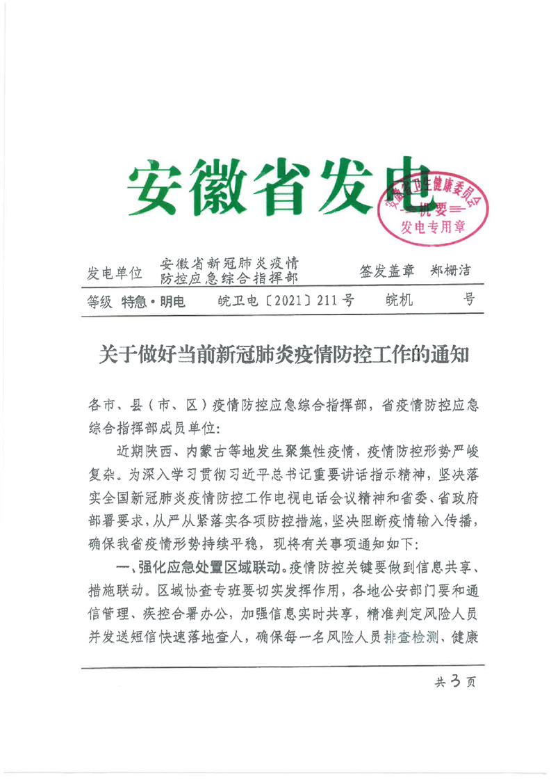 安徽省疫情防控最新紧急通知动态
